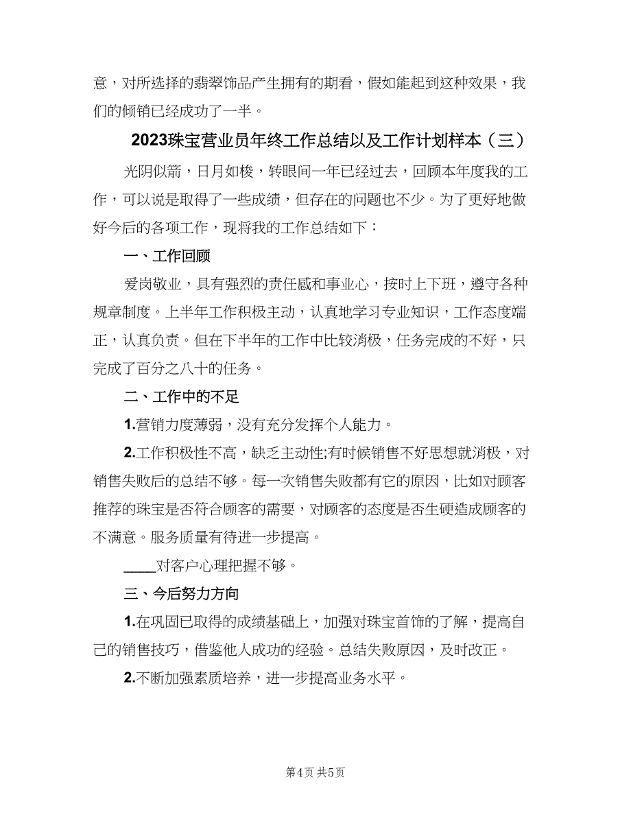 2023珠宝营业员年终工作总结以及工作计划样本（3篇）.doc_第4页