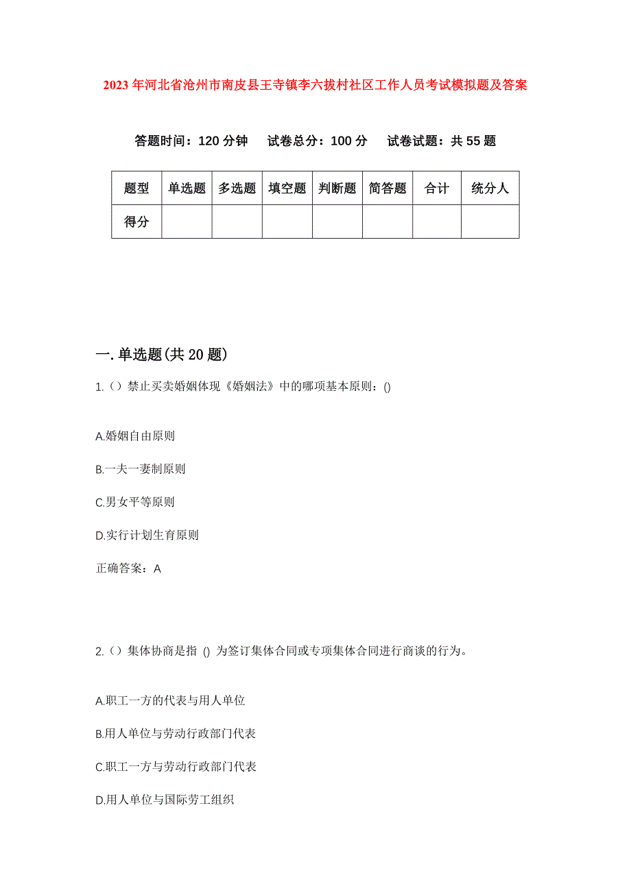 2023年河北省沧州市南皮县王寺镇李六拔村社区工作人员考试模拟题及答案_第1页