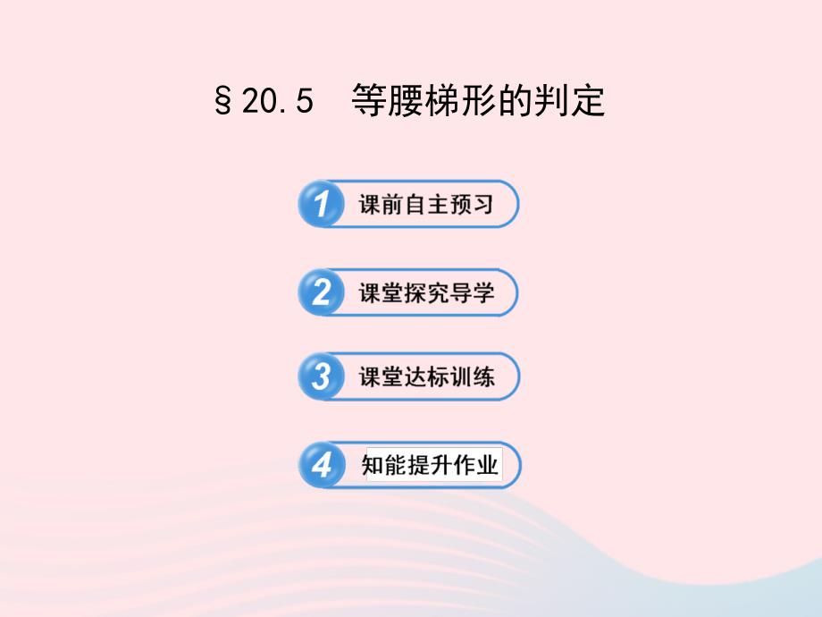 2020春八年级数学下册 第20章平行四边形的判定 20.5等腰梯形的判定习题课件 华东师大版_第1页