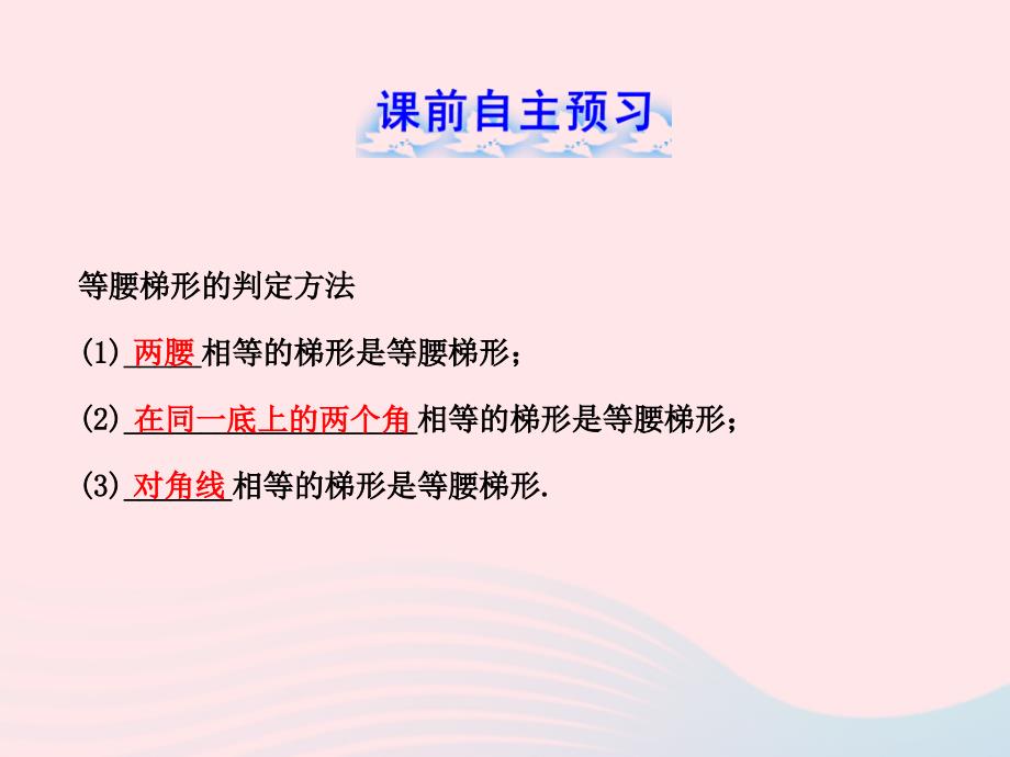 2020春八年级数学下册 第20章平行四边形的判定 20.5等腰梯形的判定习题课件 华东师大版_第2页