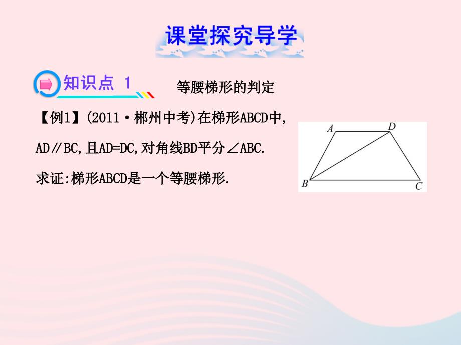 2020春八年级数学下册 第20章平行四边形的判定 20.5等腰梯形的判定习题课件 华东师大版_第4页