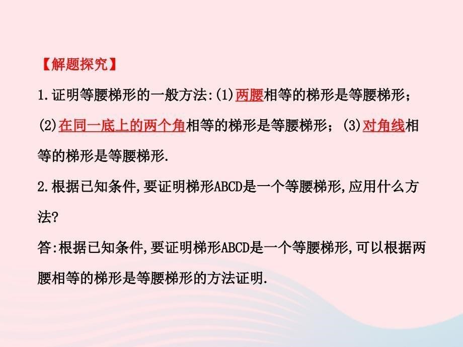 2020春八年级数学下册 第20章平行四边形的判定 20.5等腰梯形的判定习题课件 华东师大版_第5页