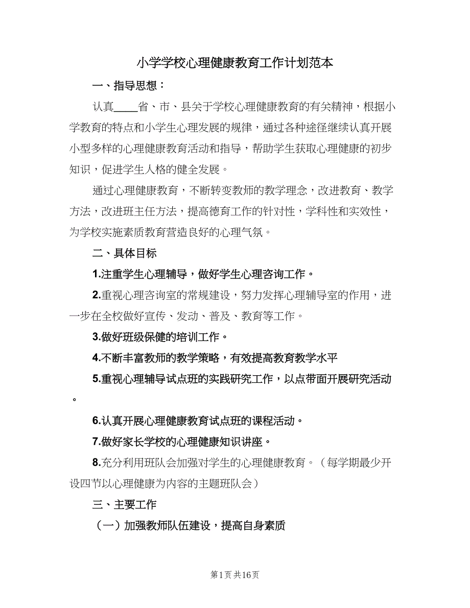 小学学校心理健康教育工作计划范本（5篇）_第1页