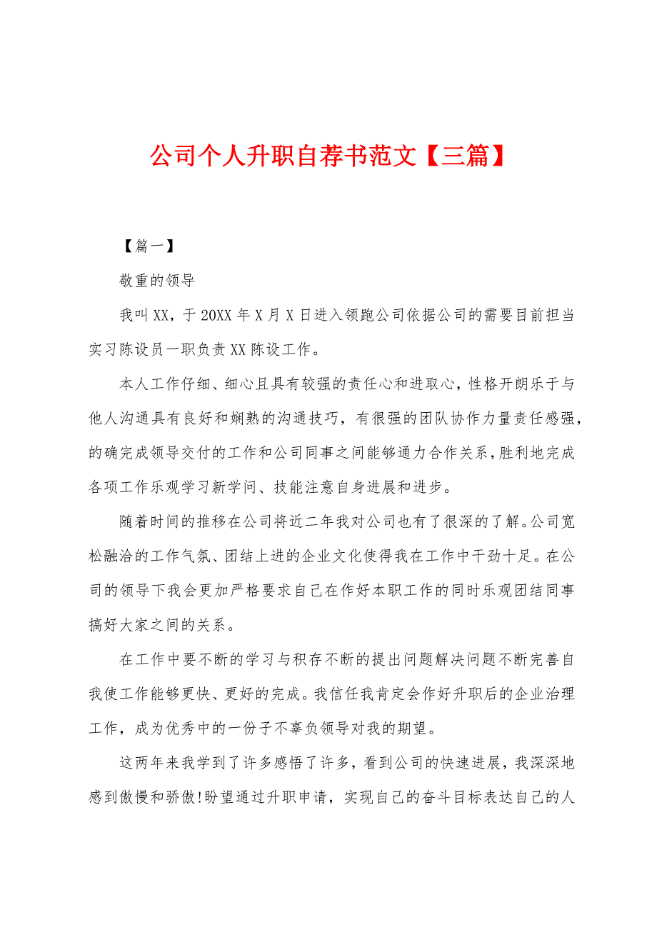 公司个人升职自荐书范文【三篇】.docx_第1页