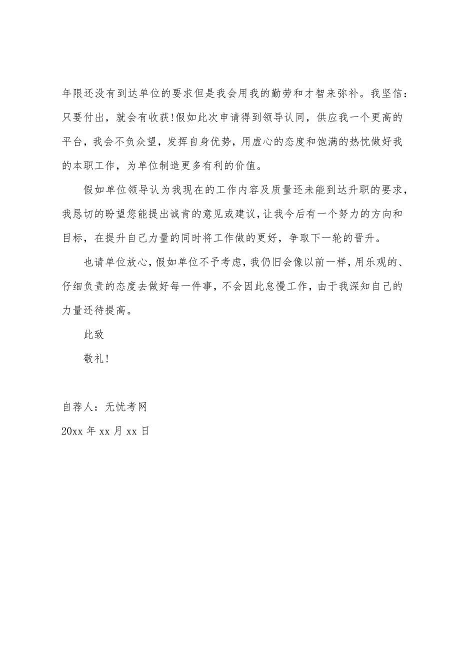 公司个人升职自荐书范文【三篇】.docx_第5页