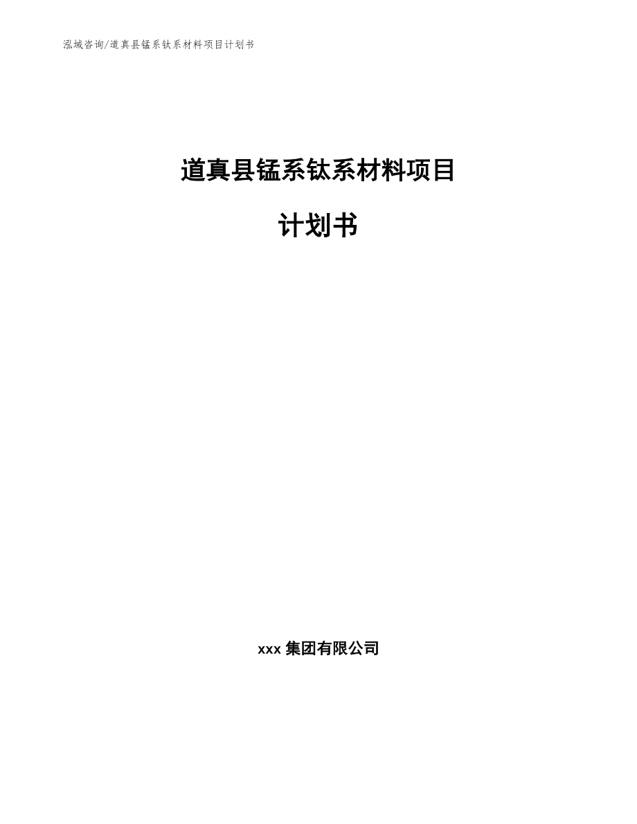 道真县锰系钛系材料项目计划书_第1页