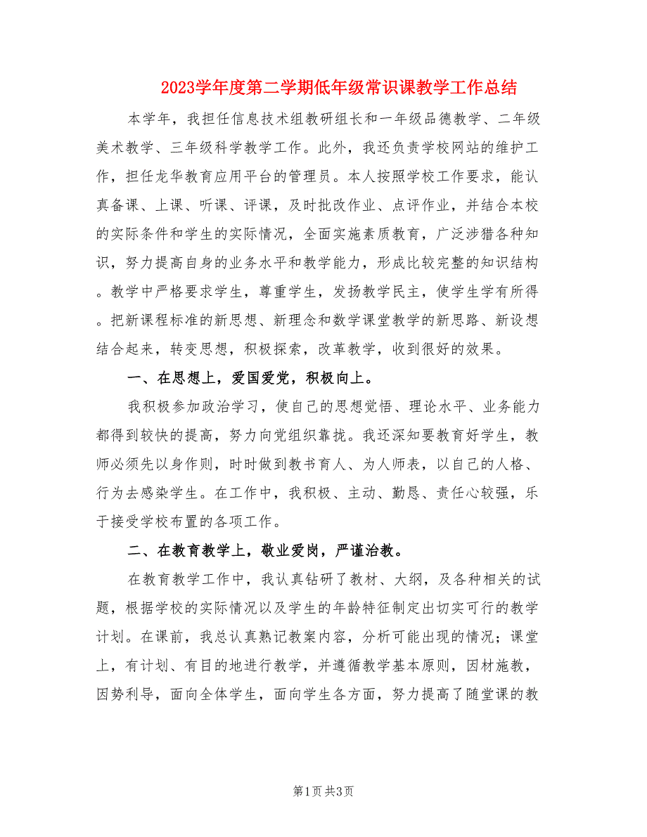 2023学年度第二学期低年级常识课教学工作总结.doc_第1页