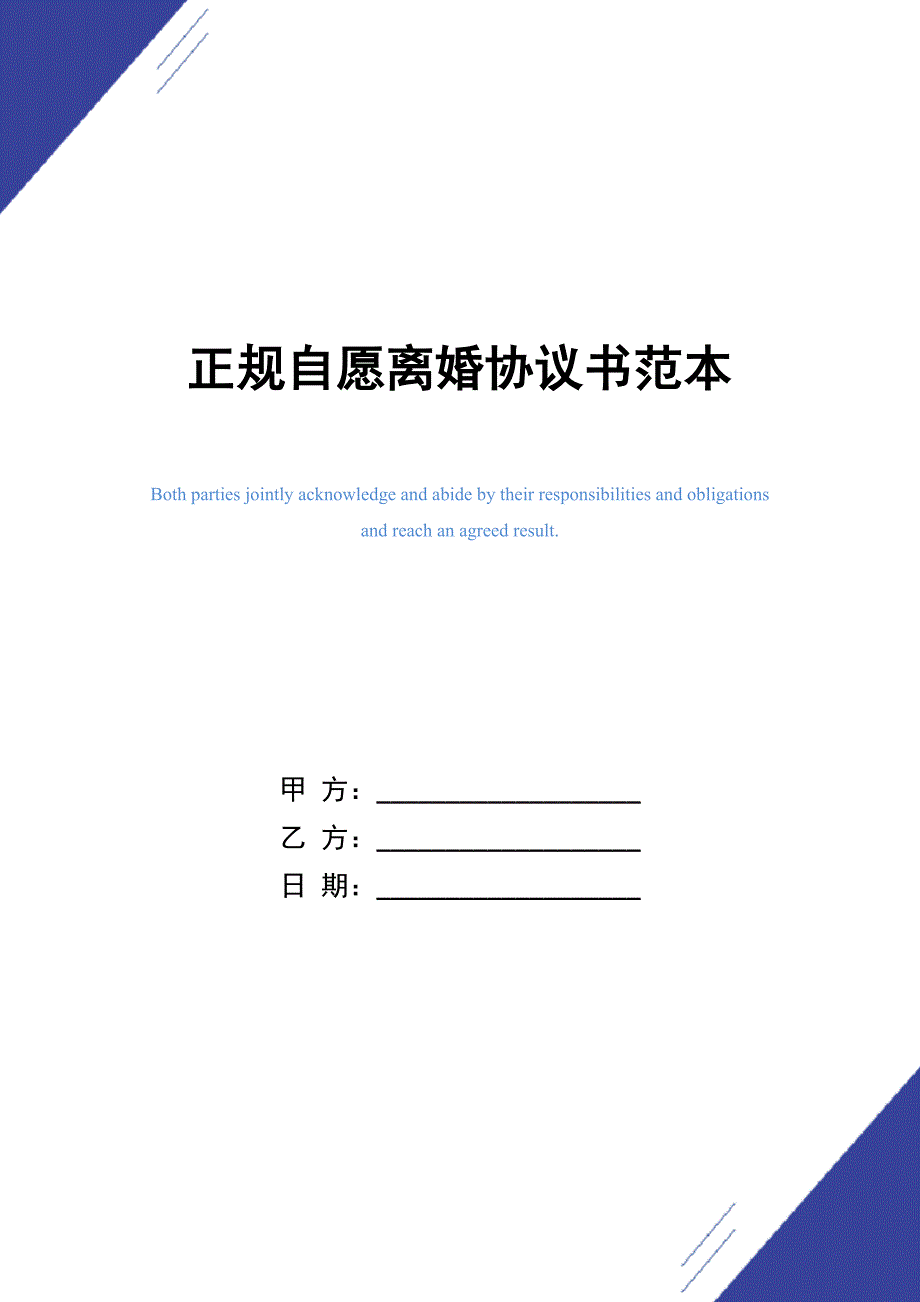 正规自愿离婚协议书范本_精选_第1页