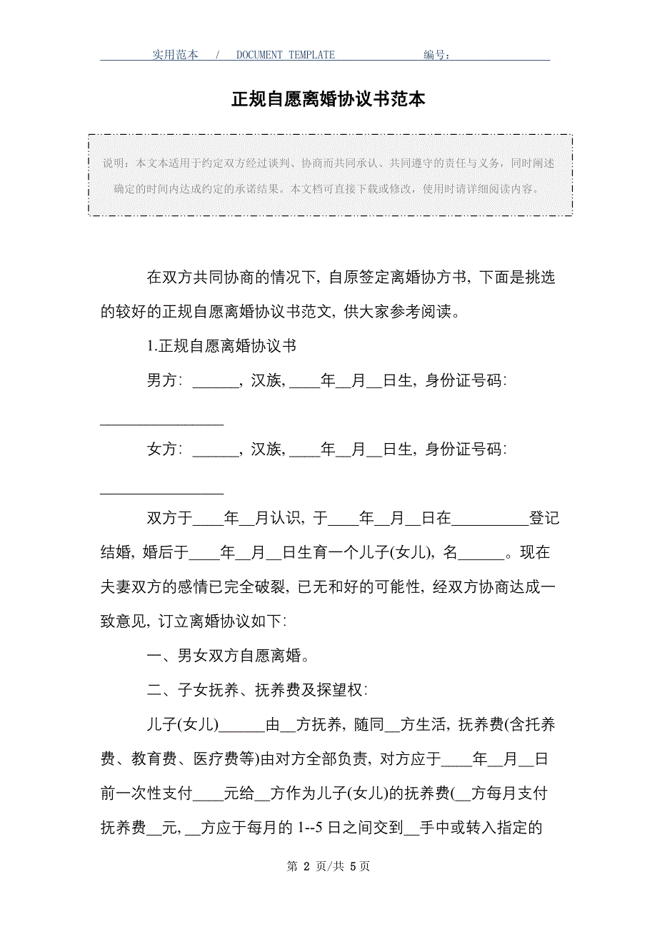 正规自愿离婚协议书范本_精选_第2页