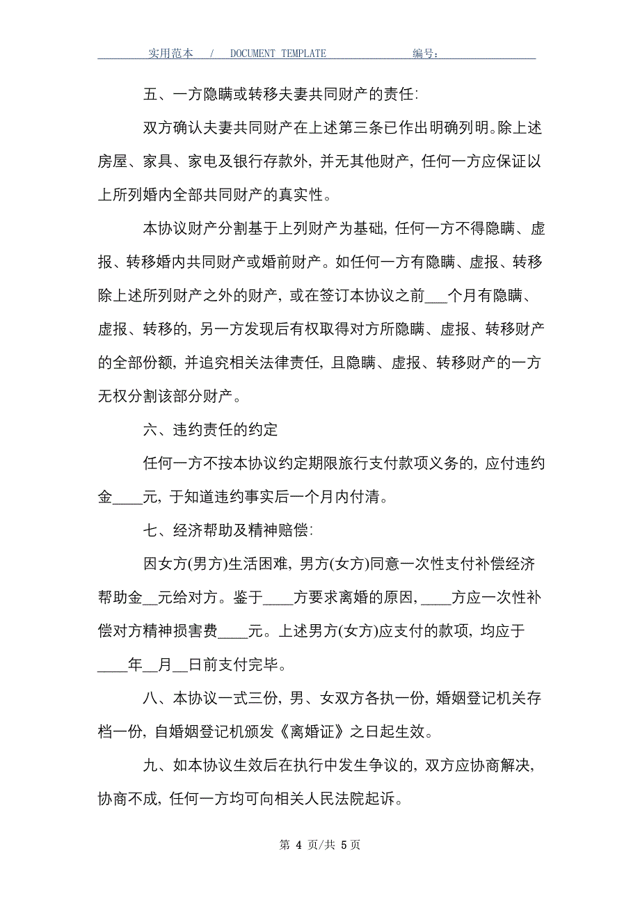 正规自愿离婚协议书范本_精选_第4页