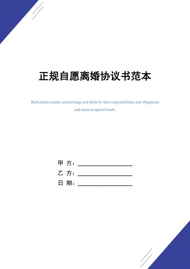 正规自愿离婚协议书范本_精选