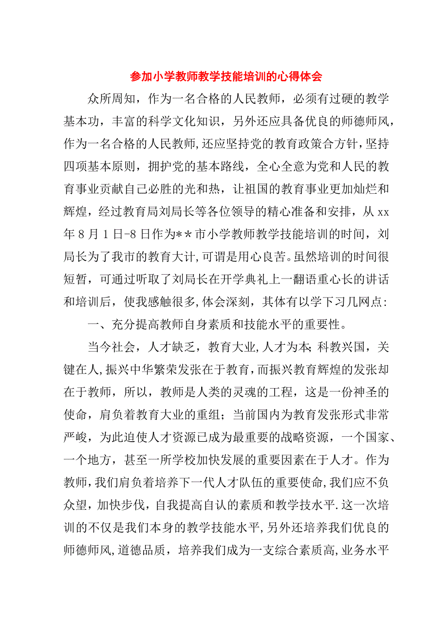 参加小学教师教学技能培训的心得体会.doc_第1页