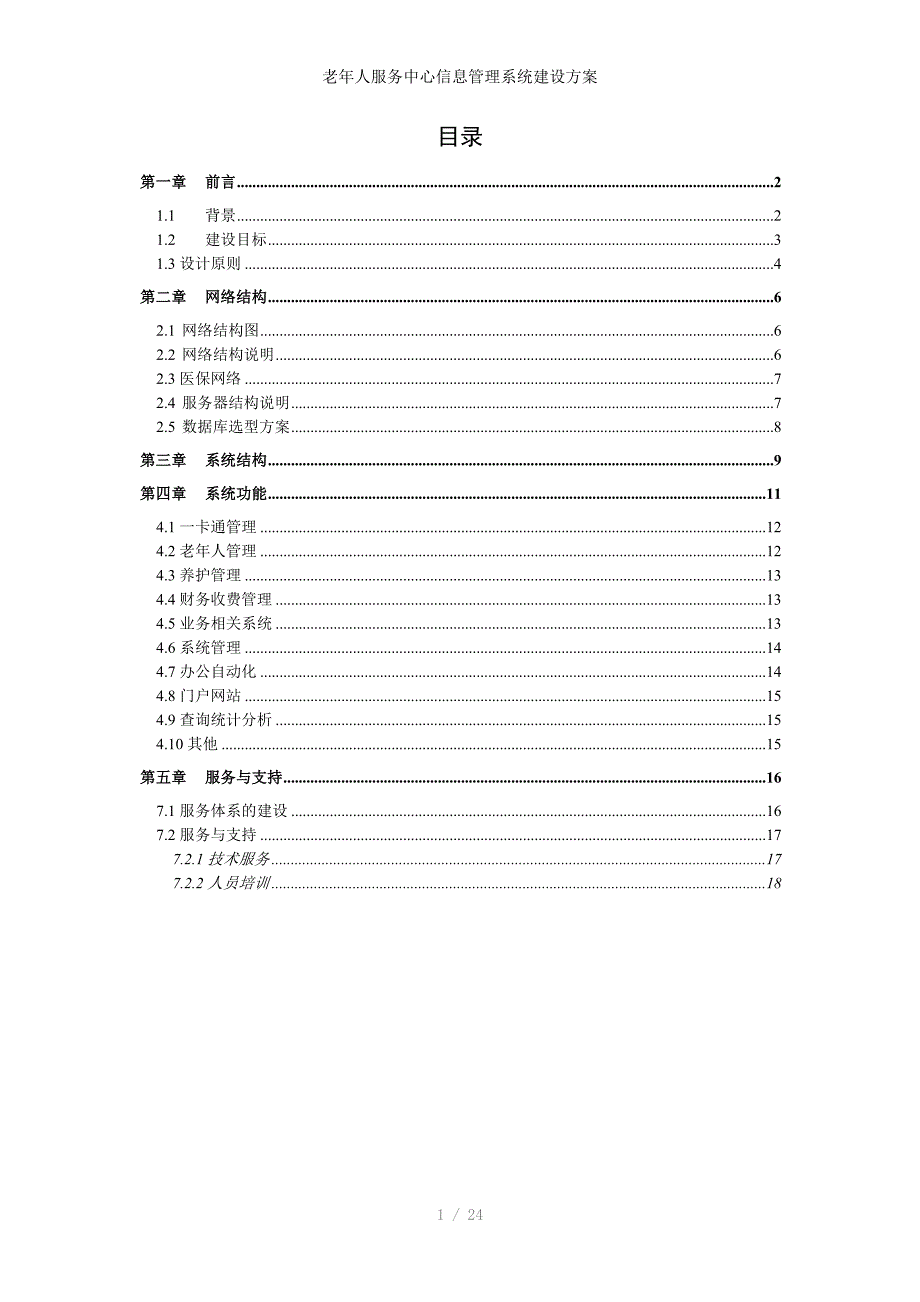 老年人服务中心信息管理系统建设方案_第1页