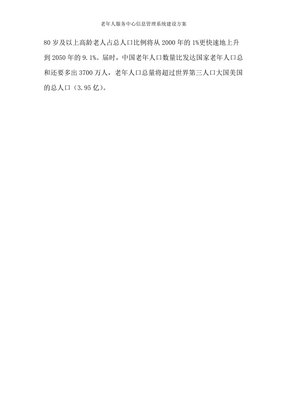 老年人服务中心信息管理系统建设方案_第3页