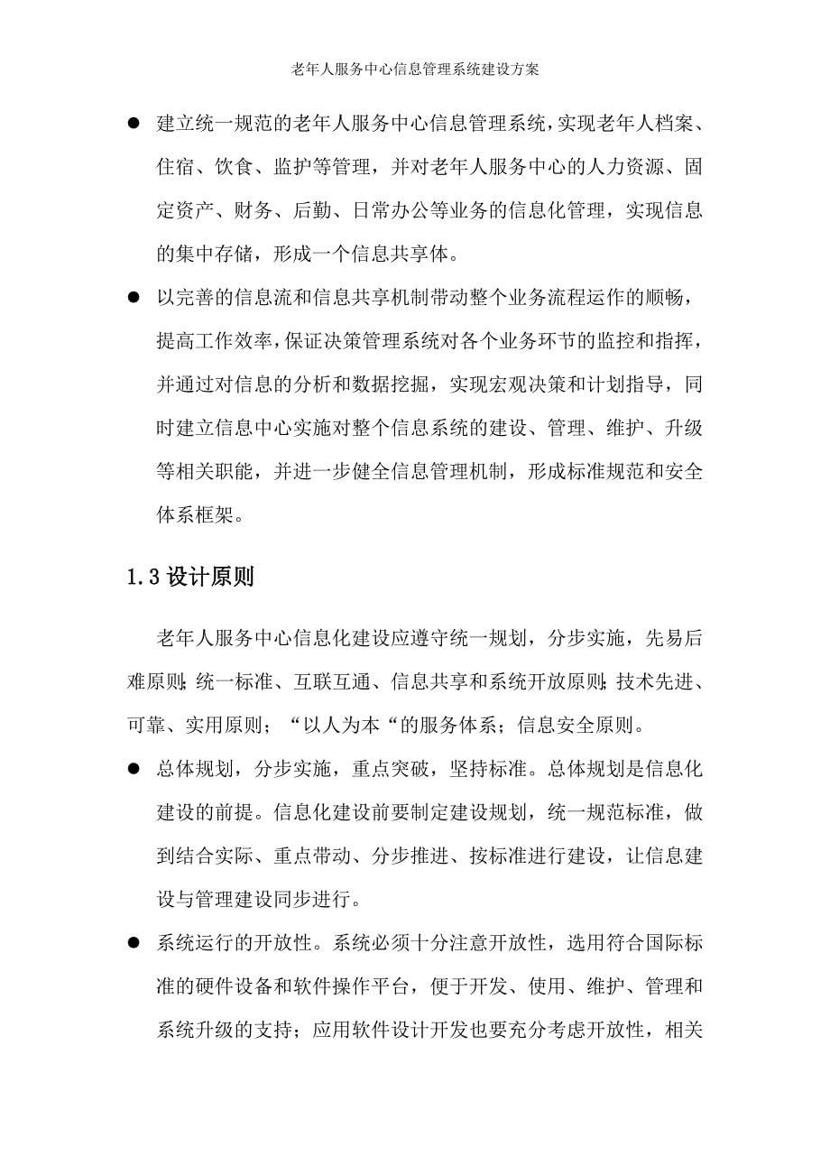 老年人服务中心信息管理系统建设方案_第5页