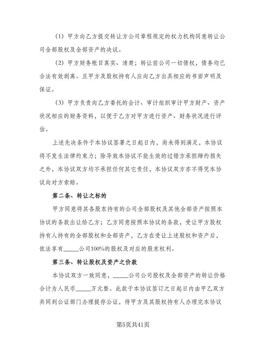 委托公司收购协议书范本（七篇）_第5页