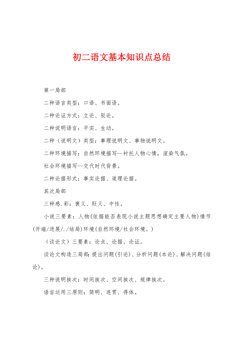 初二语文基本知识点总结.docx_第1页