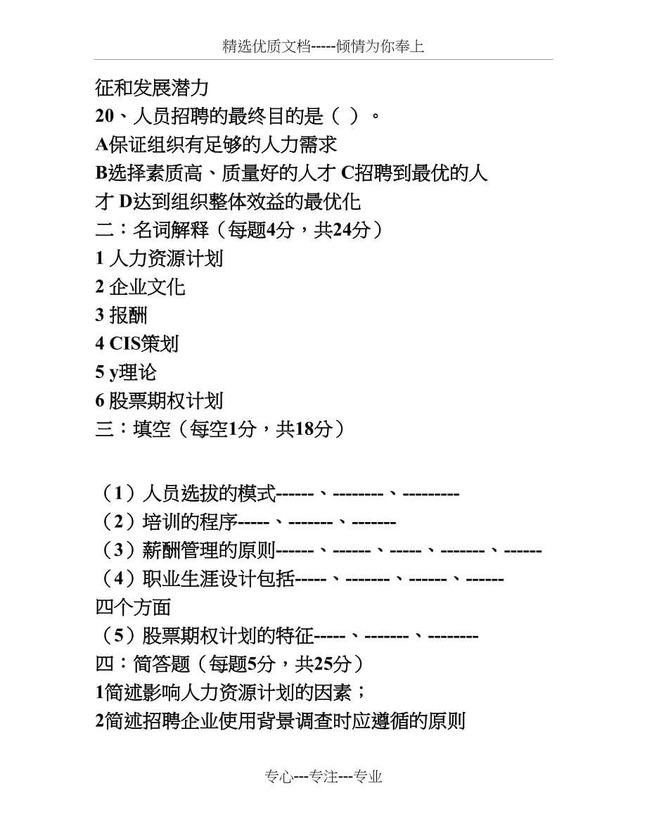 东北农业大学继续教育学院-人力资源管理网上考查课作业题_第5页