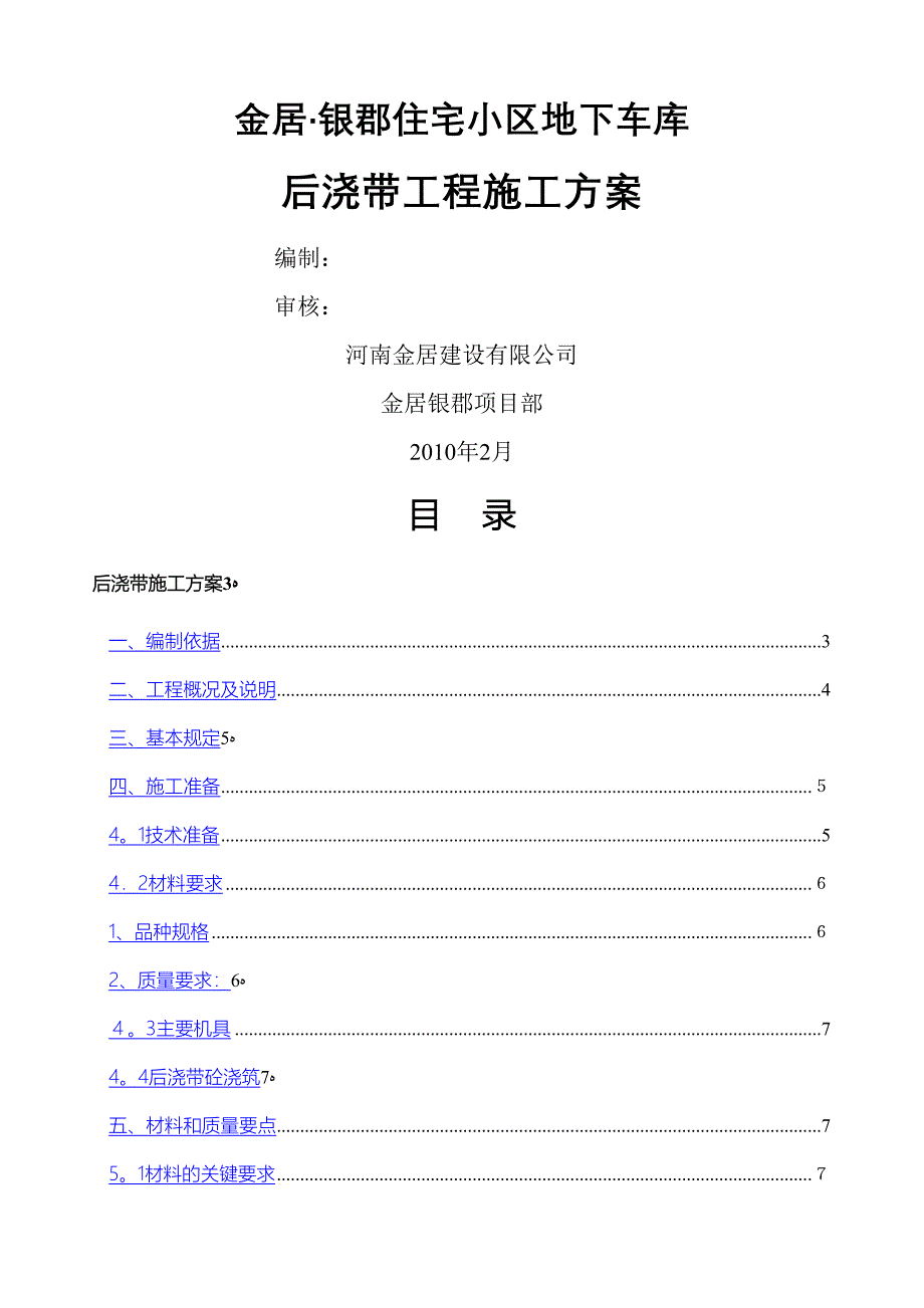 [建筑]地下车库后浇带施工方案[33]_第1页