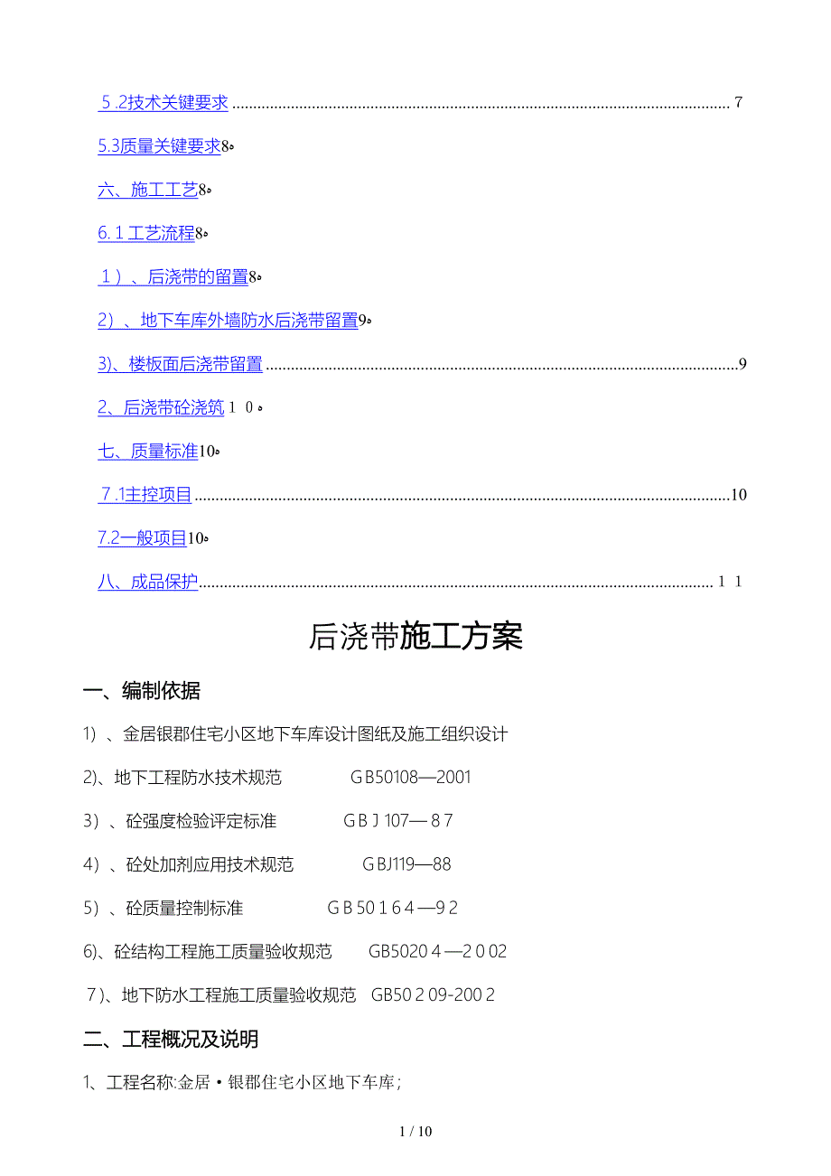 [建筑]地下车库后浇带施工方案[33]_第2页