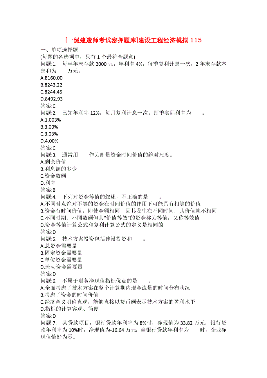 [一级建造师考试密押题库]建设工程经济模拟115_第1页