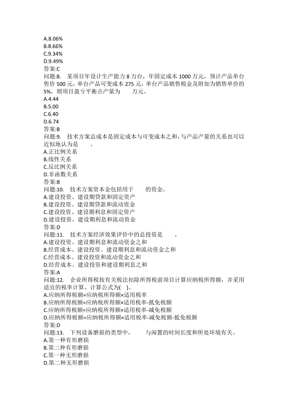 [一级建造师考试密押题库]建设工程经济模拟115_第2页