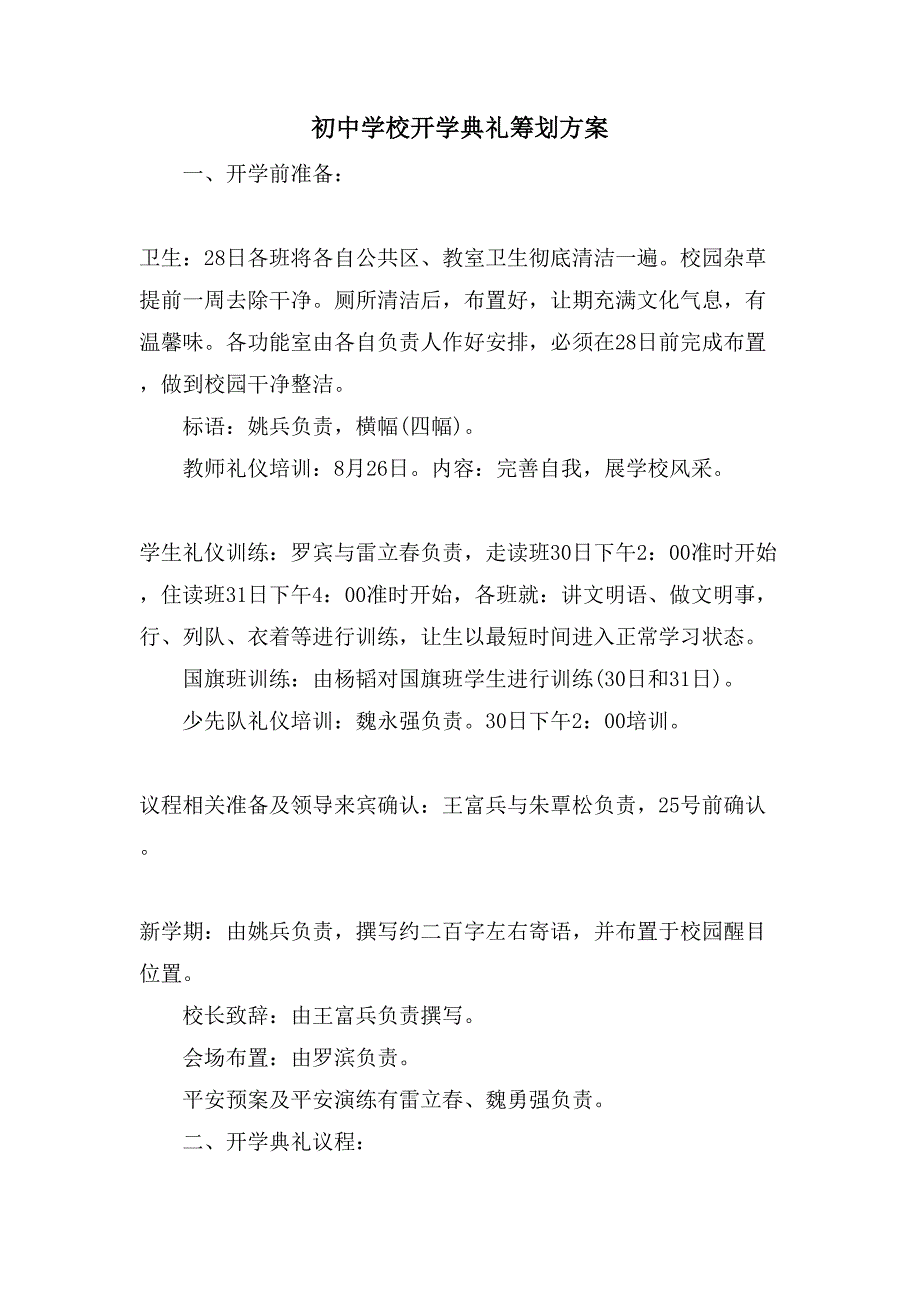 初中学校开学典礼策划方案.doc_第1页
