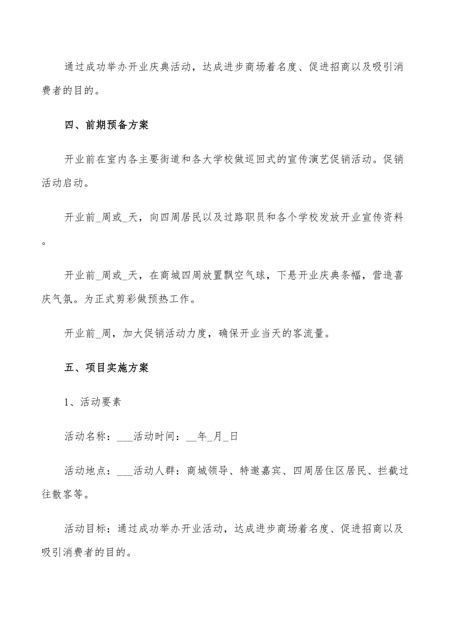 2022年开业策划方案开业活动实施方案_第2页