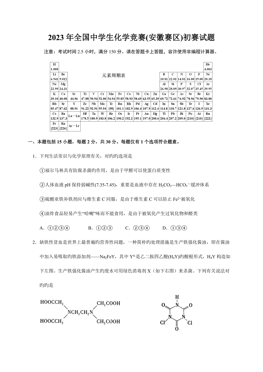 2023年全国高中化学竞赛安徽赛区初赛试题及参考答案.doc_第1页