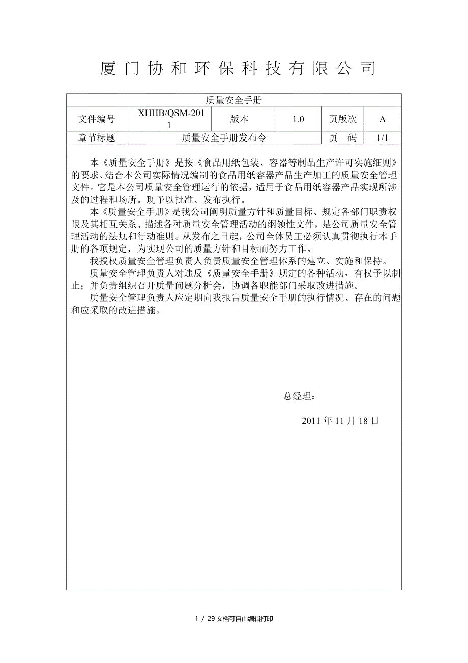 协和环保科技质量安全手册_第1页