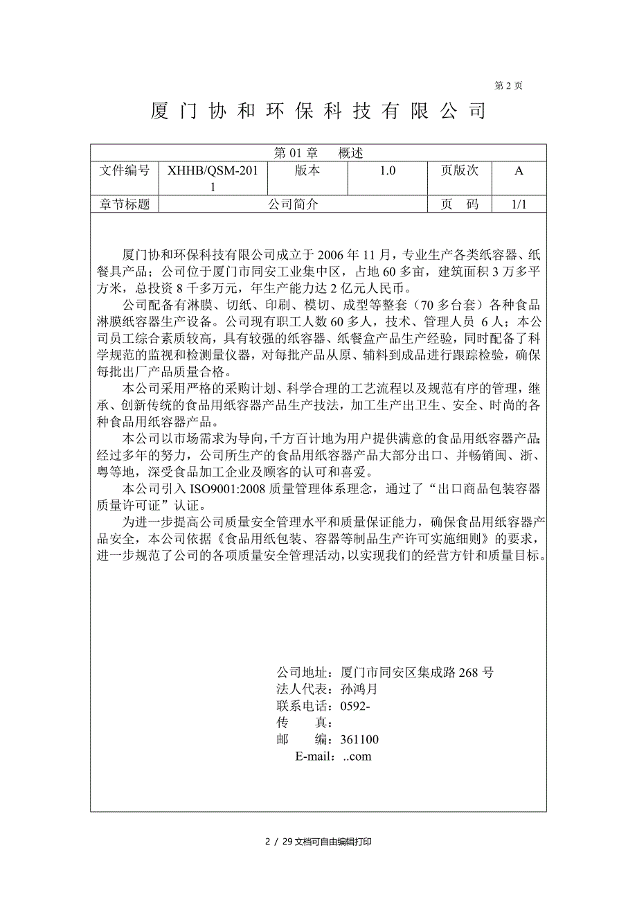 协和环保科技质量安全手册_第2页