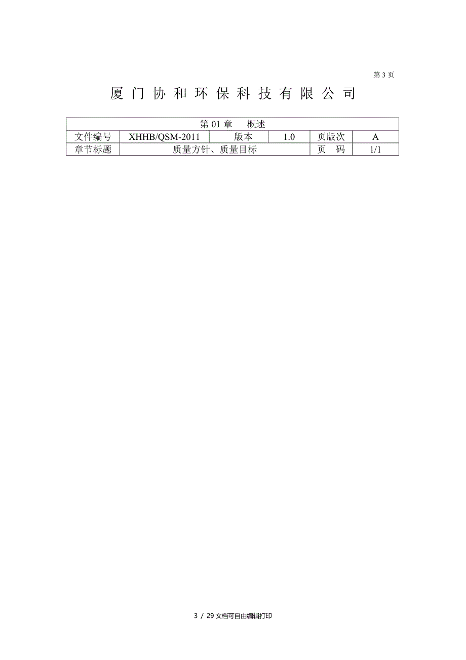 协和环保科技质量安全手册_第3页