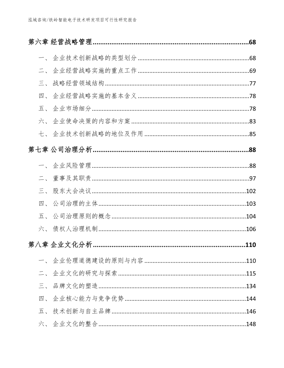 铁岭智能电子技术研发项目可行性研究报告【模板】_第4页