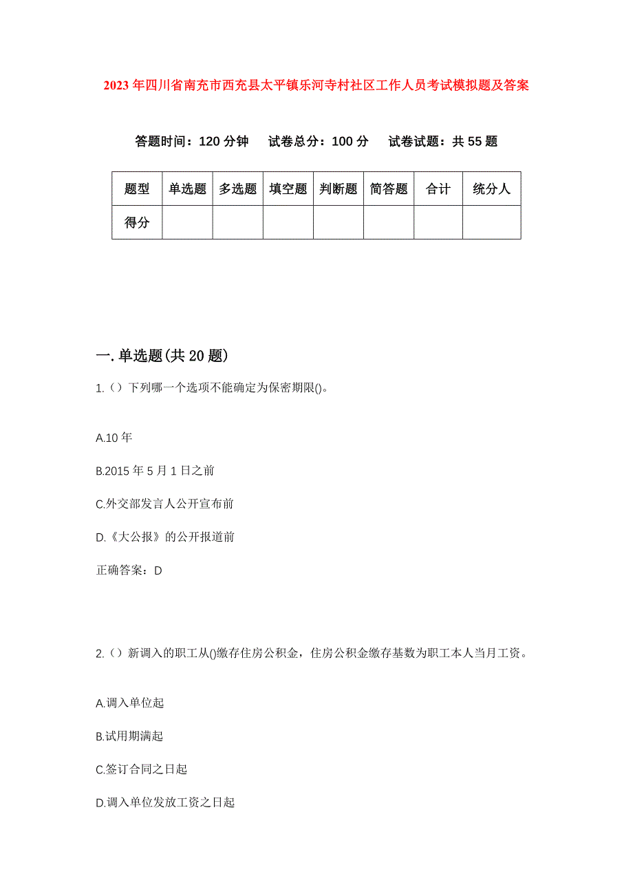 2023年四川省南充市西充县太平镇乐河寺村社区工作人员考试模拟题及答案_第1页