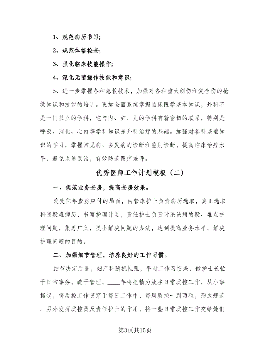 优秀医师工作计划模板（6篇）.doc_第3页