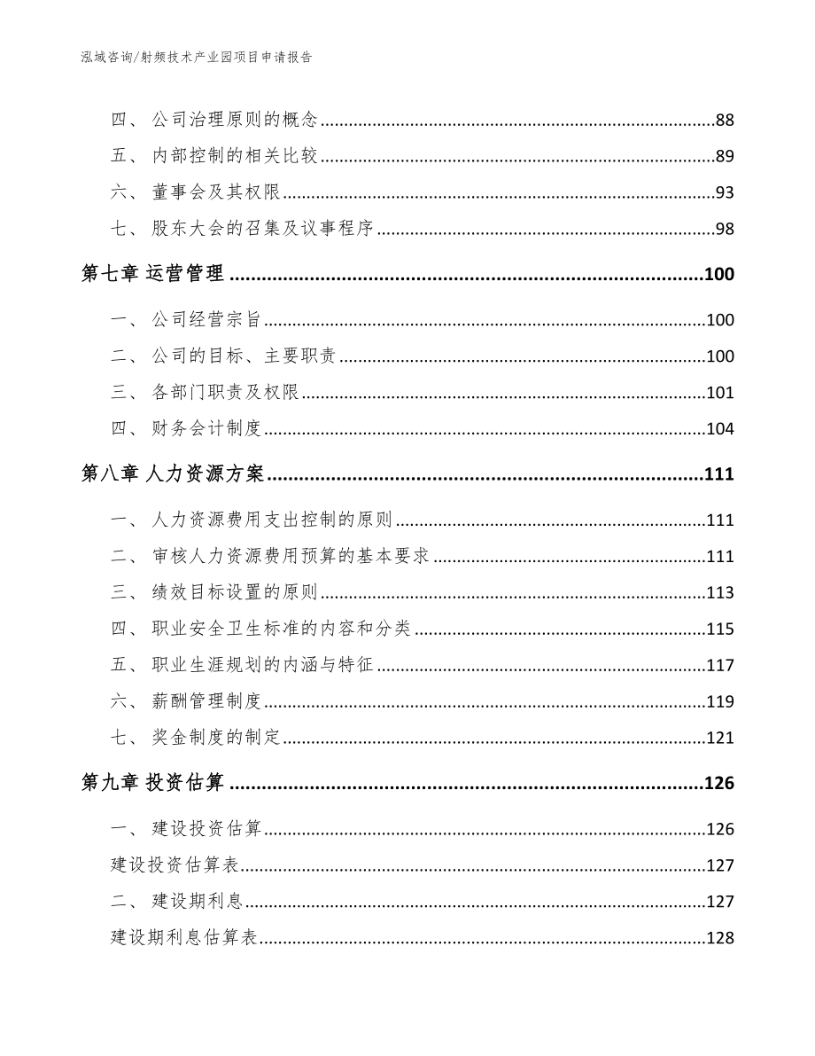 射频技术产业园项目申请报告_范文_第4页