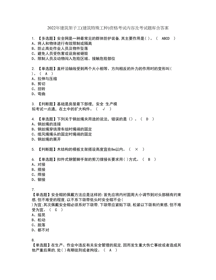 2022年建筑架子工(建筑特殊工种)资格考试内容及考试题库含答案参考75_第1页