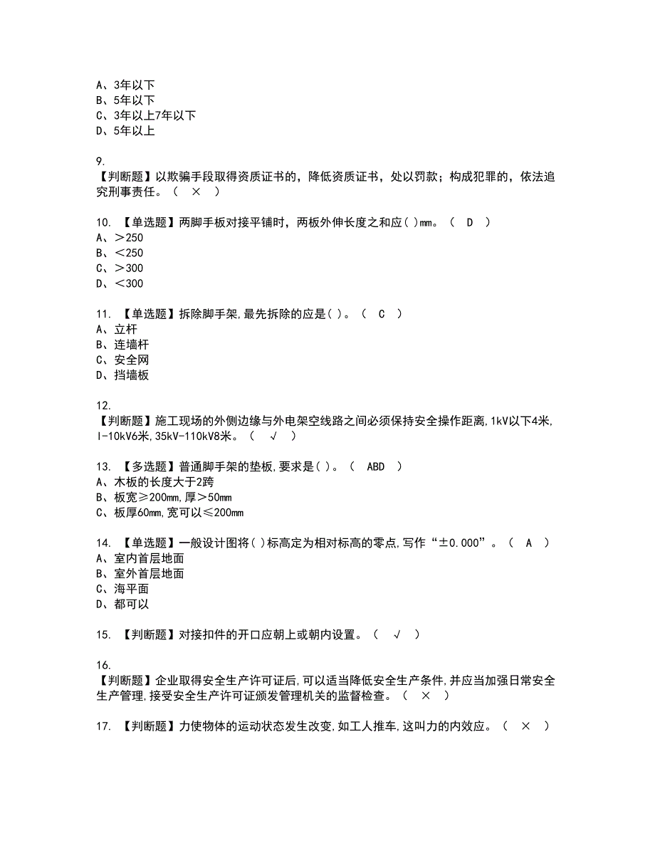 2022年建筑架子工(建筑特殊工种)资格考试内容及考试题库含答案参考75_第2页