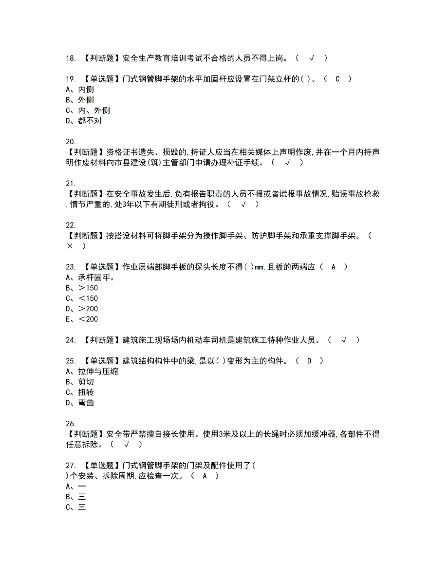 2022年建筑架子工(建筑特殊工种)资格考试内容及考试题库含答案参考75_第3页