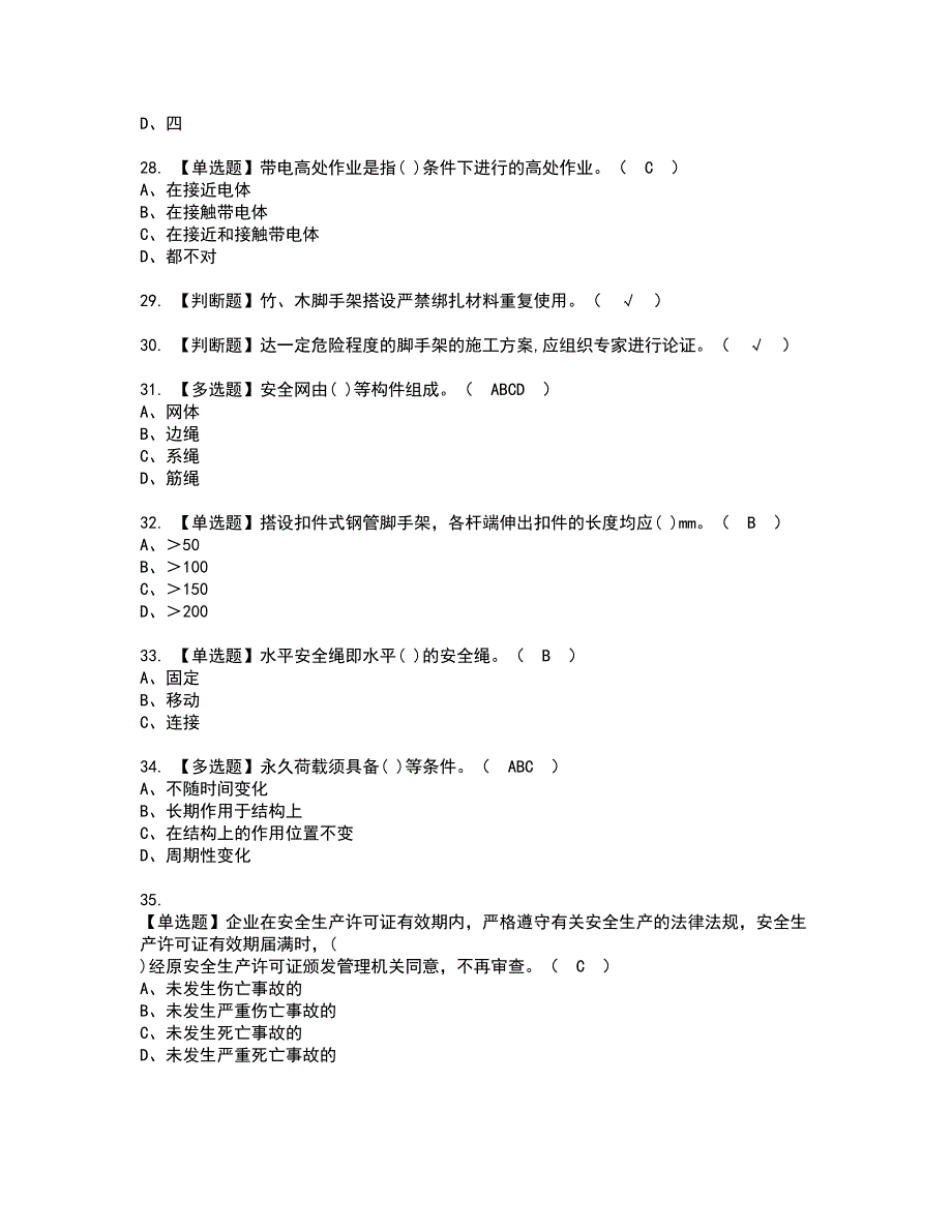 2022年建筑架子工(建筑特殊工种)资格考试内容及考试题库含答案参考75_第4页