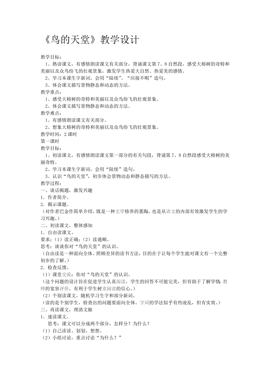 鸟的天堂教学设计 (2)_第1页