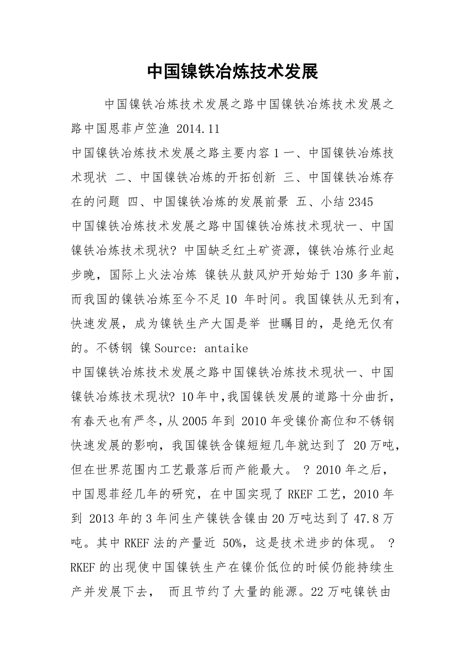 中国镍铁冶炼技术发展_第1页