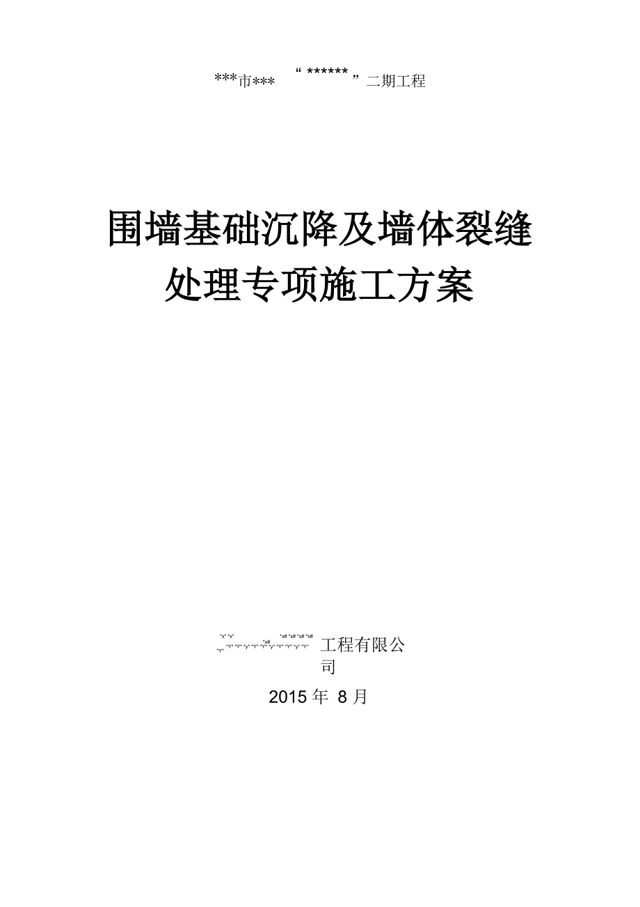 某项目围墙基础沉降及墙体裂缝处理方案_第1页