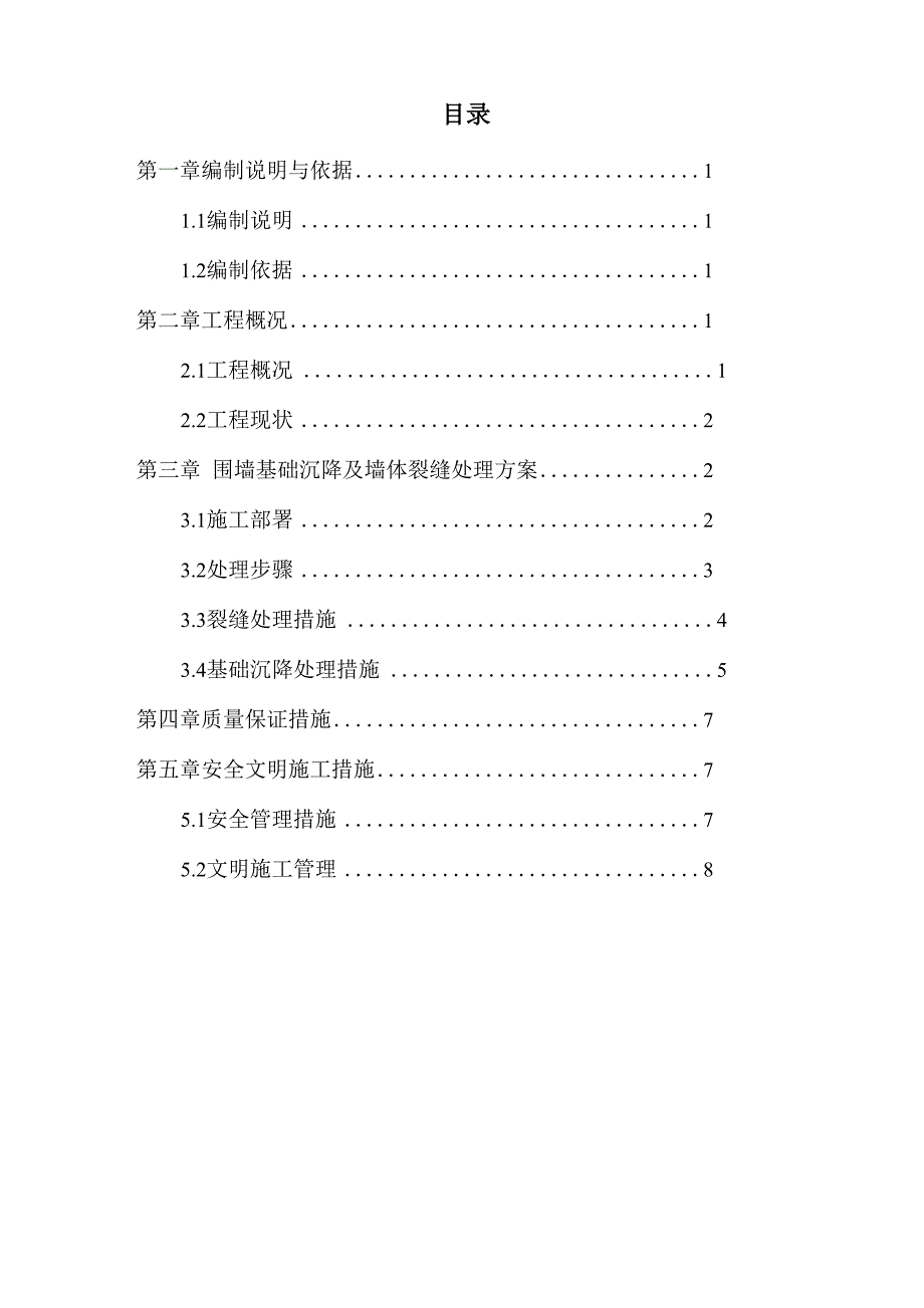 某项目围墙基础沉降及墙体裂缝处理方案_第2页