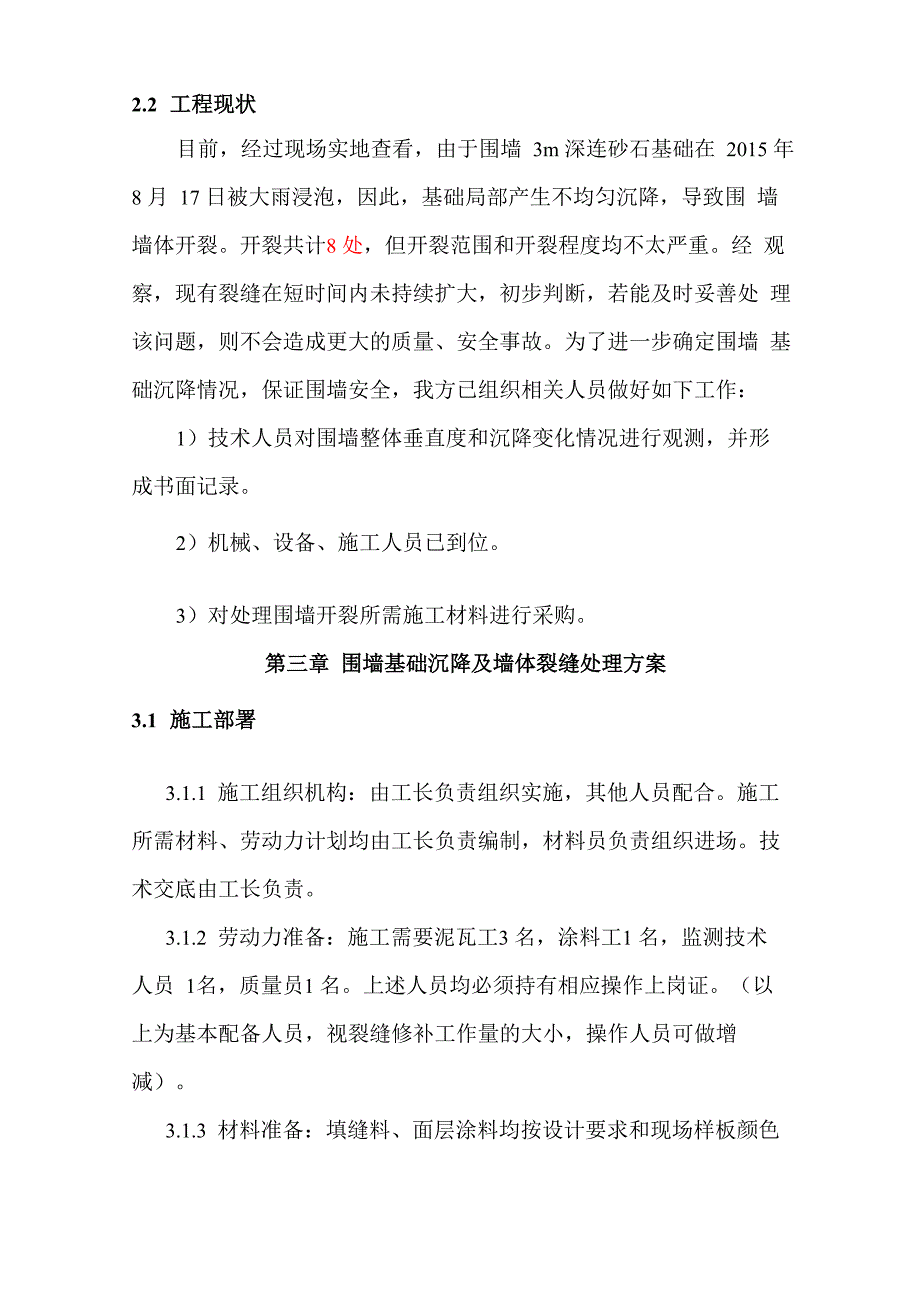 某项目围墙基础沉降及墙体裂缝处理方案_第4页