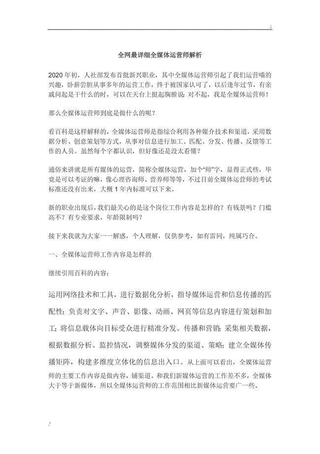 全网最详细全媒体运营师解析