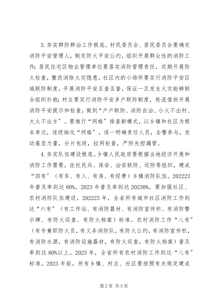 2023年夯实农村、社区火灾防控“四个基础”.docx_第2页