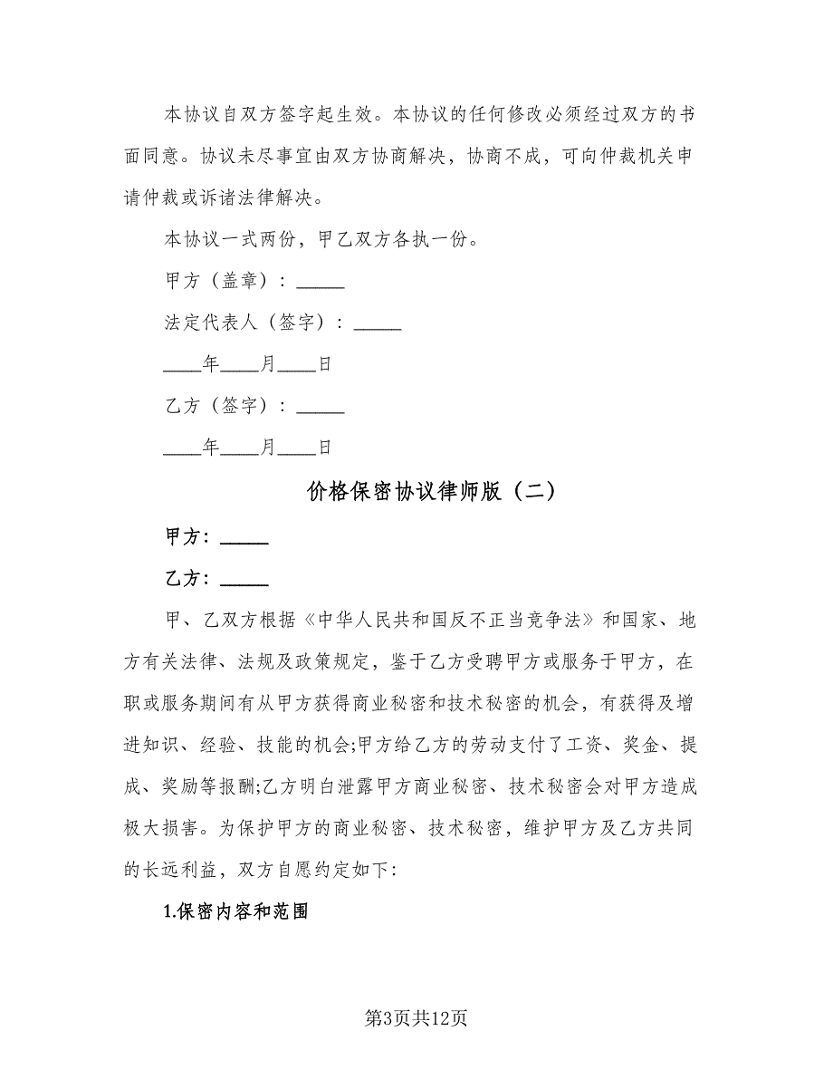 价格保密协议律师版（四篇）.doc_第3页