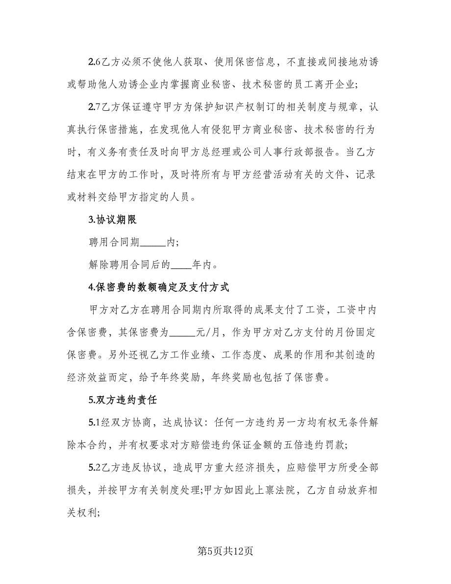 价格保密协议律师版（四篇）.doc_第5页