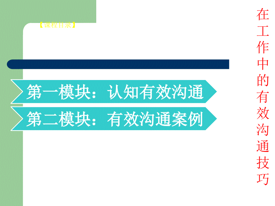 在工作中的有效沟通技巧_第3页